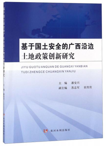 基于国土安全的广西沿边土地政策创新研究