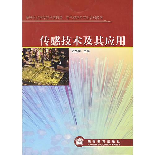 傳感技術及其應用