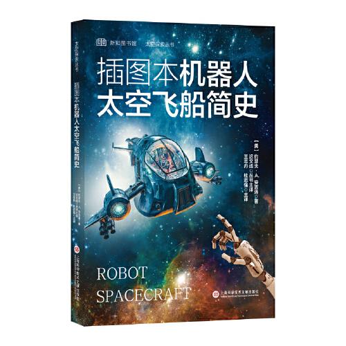 插图本机器人太空飞船简史（太空探索丛书）