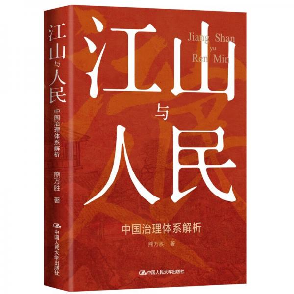 江山與人民：中國(guó)治理體系解析