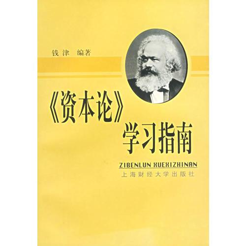 <<资本论>>学习指南