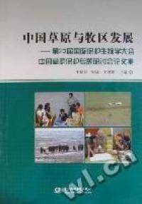 中國草原與牧區(qū)發(fā)展:第23屆國際保護(hù)生物學(xué)大會中國草原保護(hù)專題研討會論文集