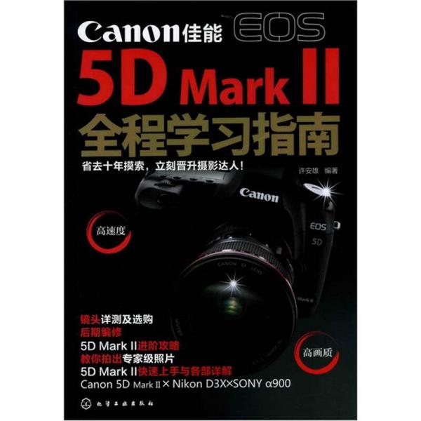 佳能EOS 5D Mark Ⅱ全程學(xué)習(xí)指南