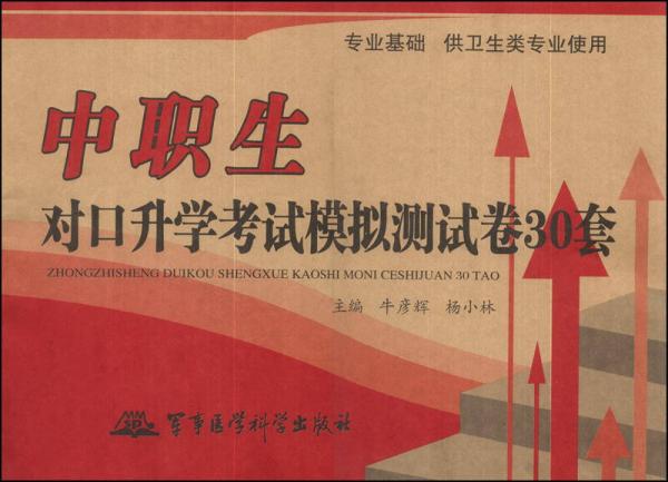 中職生對(duì)口升學(xué)考試模擬測(cè)試卷30套