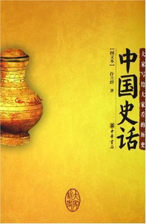 中國史話
