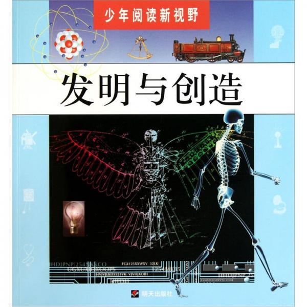 少年閱讀新視野·發(fā)明與創(chuàng)造