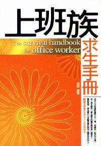 上班族求生手冊(cè) 