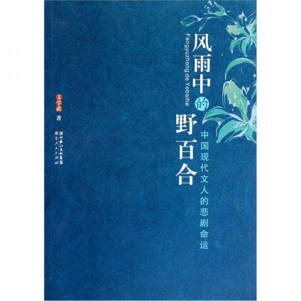 風(fēng)雨中的野百合
