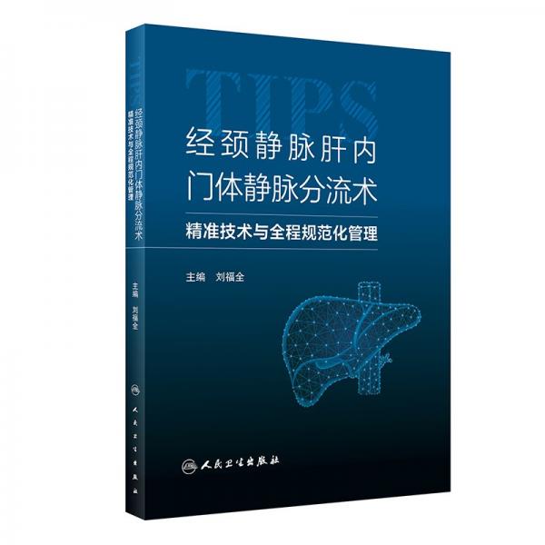 經(jīng)頸靜脈肝內(nèi)門體靜脈分流術(shù)精準技術(shù)與全程規(guī)范化管理
