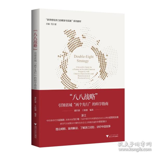 八八戰(zhàn)略：引領(lǐng)省域“兩個先行”的科學(xué)指南