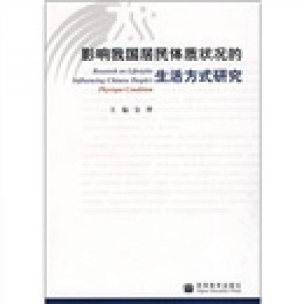 影响我国居民体质状况的生活方式研究