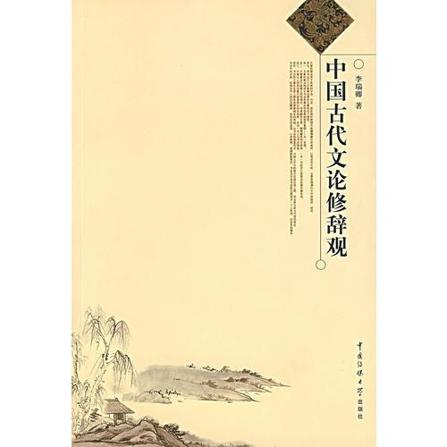 中國古代文論修辭觀