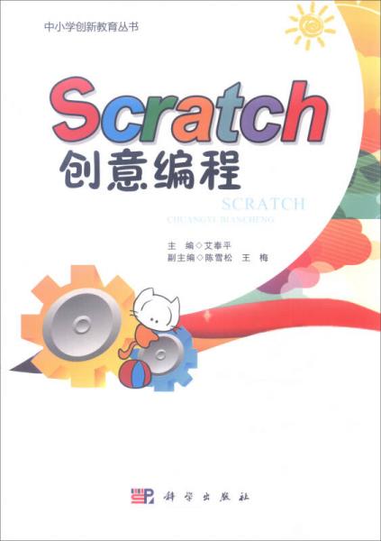 Scratch创意编程