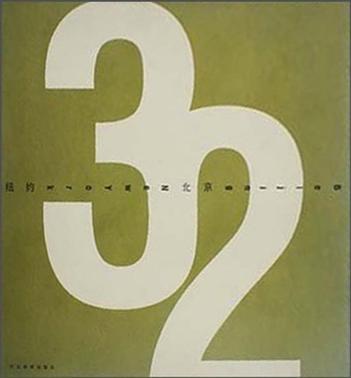 32北京紐約