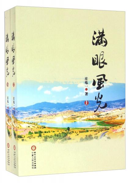 滿眼風(fēng)光(上下冊)/莊電一