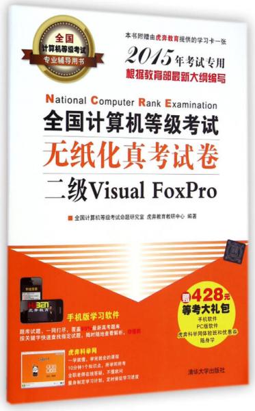 2015年全国计算机等级考试无纸化真考试卷：二级Visual FoxPro（考试专用）