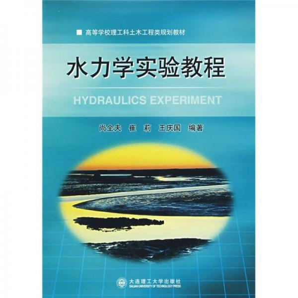 ：水力學(xué)實驗教程