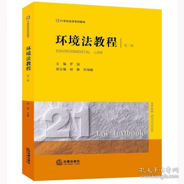 環(huán)境法教程（第二版）