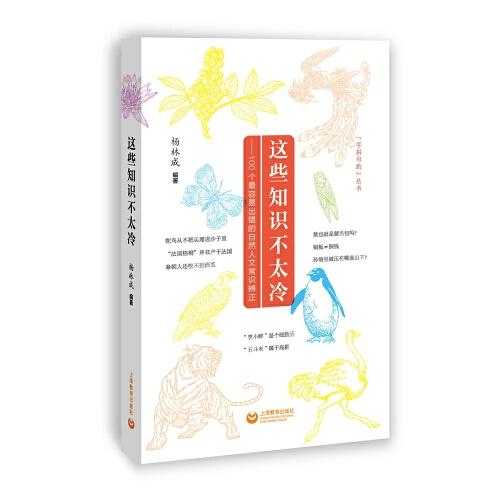 這些知識(shí)不太冷——100個(gè)最容易出錯(cuò)的自然人文常識(shí)辨正(字斟句酌 系列)