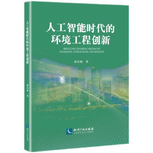 人工智能時(shí)代的環(huán)境工程創(chuàng)新