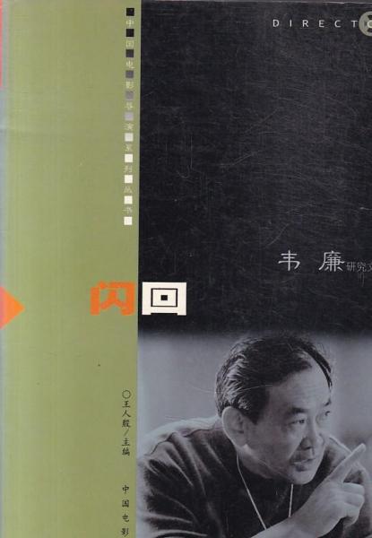 閃回·韋廉研究文集
