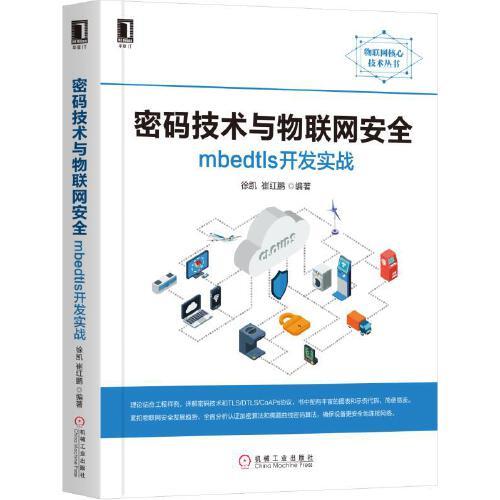 密码技术与物联网安全：mbedtls开发实战