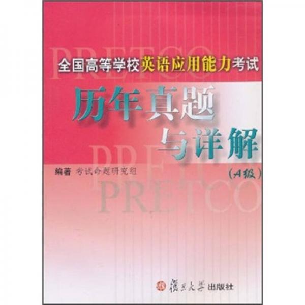 全国高等学校英语应用能力考试历年真题与详解（A级）