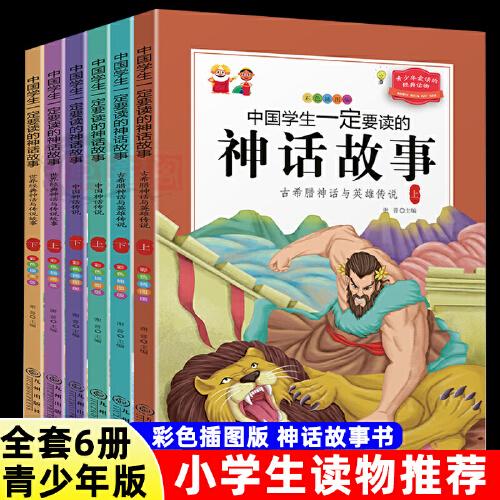 中国学生一定要读的神话故事 全6册 彩色插图版 古希腊神话与英雄传说 世界经典神话 中国神话故事 7-12岁中小学生课外阅读书籍