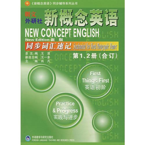 朗文外研社新概念英语同步词汇速记第1、2册(合订)——风靡全球的英语学习经典教材教辅