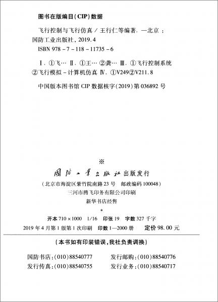 飛行控制與飛行仿真