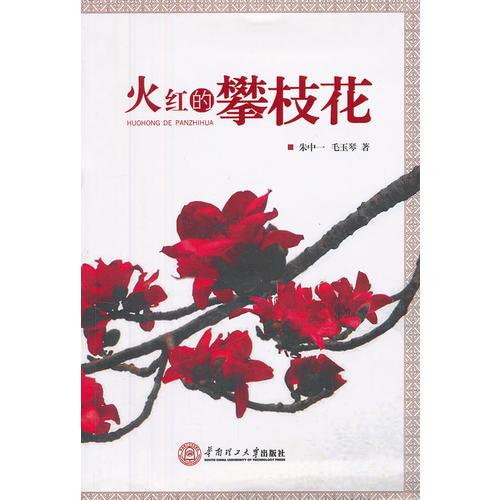 火紅的攀枝花