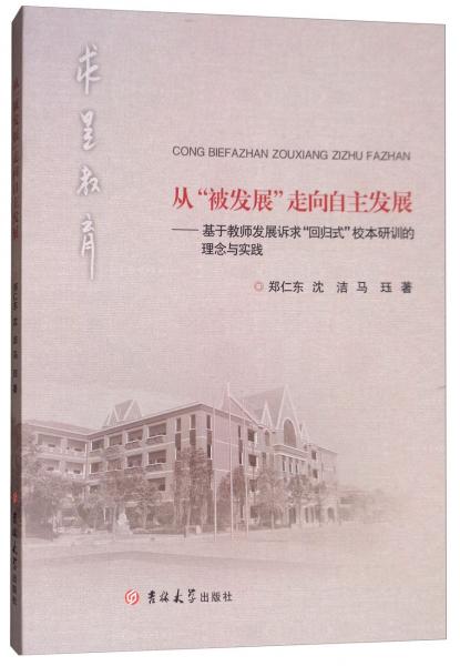 從“被發(fā)展”走向自主發(fā)展：基于教師發(fā)展訴求“回歸式”校本研訓(xùn)的理念與實踐