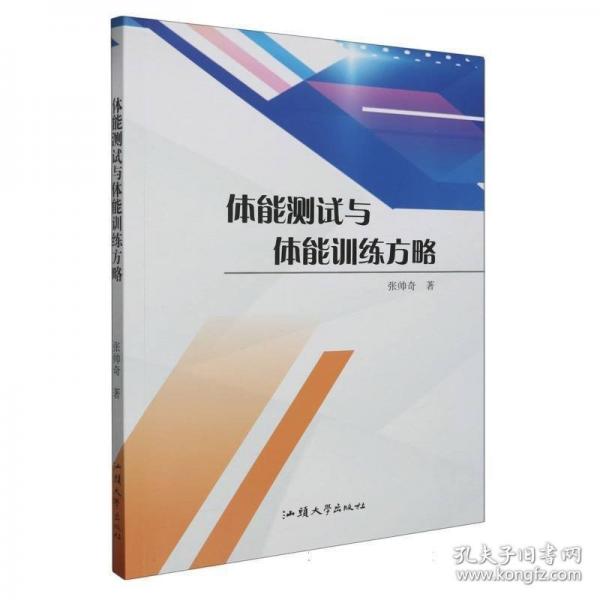 體能測試與體能訓練方略