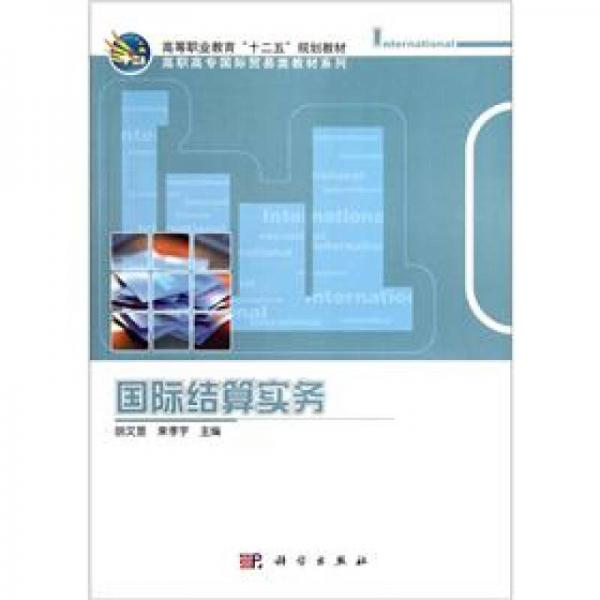 高職高專國際貿易類教材系列：國際結算實務