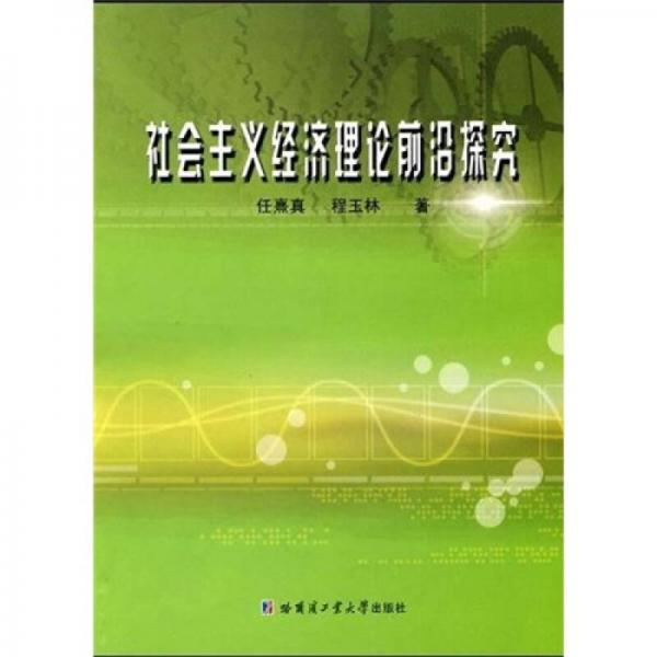 社會主義經(jīng)濟理論前沿探究