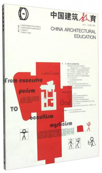中国建筑教育（2015 总第11册）
