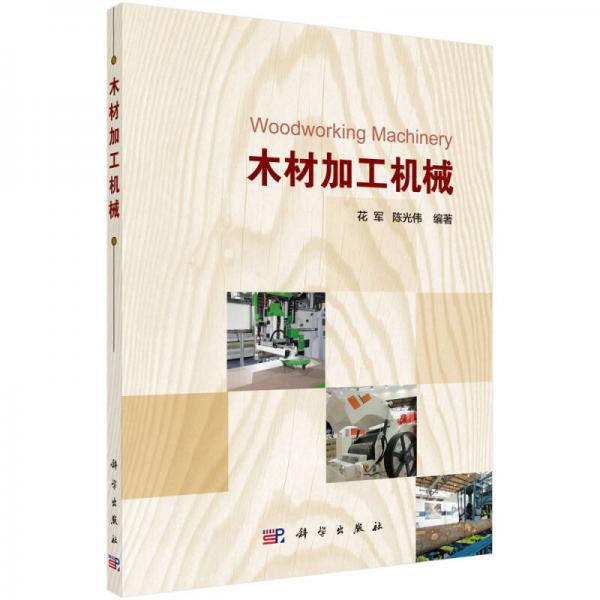 木材加工機(jī)械