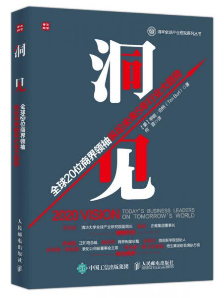 洞见 全球20位商界领袖纵论未来5年行业大趋势