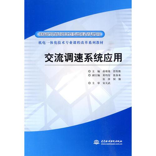 交流調(diào)速系統(tǒng)應(yīng)用 (國家示范院校重點建設(shè)專業(yè) 機(jī)電一體化技術(shù)專業(yè)課程改革系列教材)