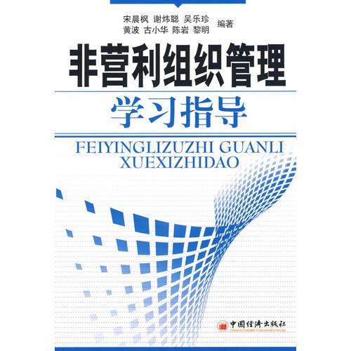 非營(yíng)利組織管理學(xué)習(xí)指導(dǎo)