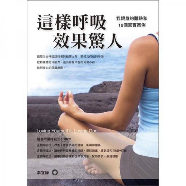 這樣呼吸效果驚人