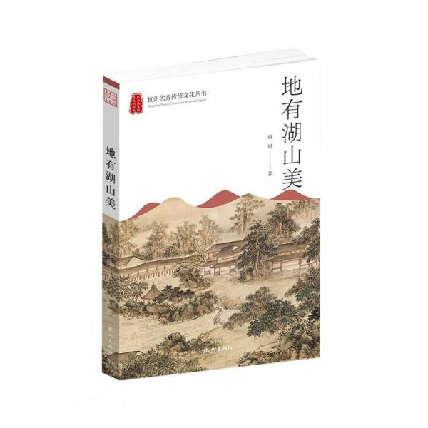 地有湖山美/杭州优秀传统文化丛书
