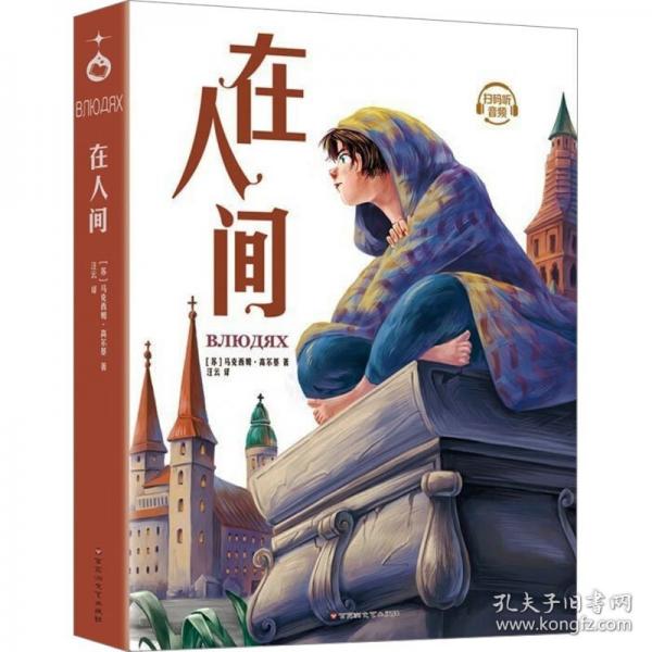 在人間（插圖珍藏版）世界名著快樂(lè)讀書(shū)吧，中小學(xué)課外閱讀