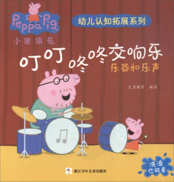 叮叮咚咚交响乐：乐器和乐声/小猪佩奇幼儿认知拓展系列
