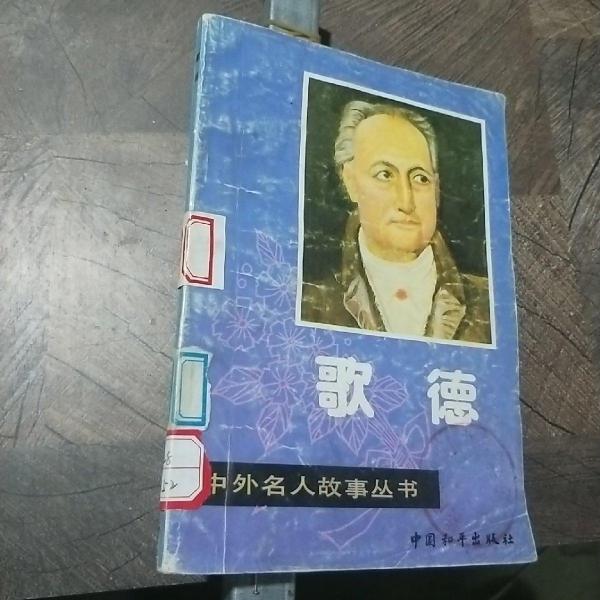 歌德