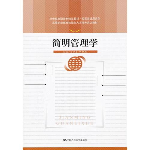 簡(jiǎn)明管理學(xué)（21世紀(jì)高職高專(zhuān)精品教材·經(jīng)貿(mào)類(lèi)通用系列；高等職業(yè)教育技能型人才培養(yǎng)實(shí)訓(xùn)教材）