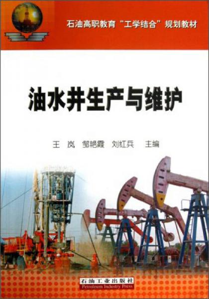 油水井生產(chǎn)與維護(hù)/石油高職教育“工學(xué)結(jié)合”規(guī)劃教材