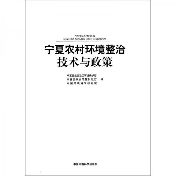 寧夏農(nóng)村環(huán)境整治技術(shù)與政策