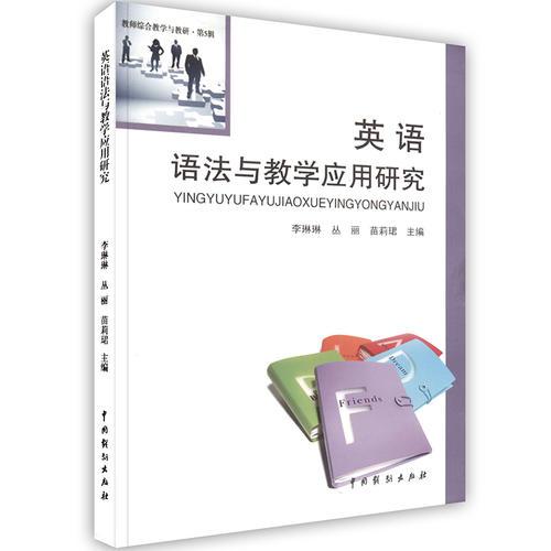 -英語語法與教學(xué)應(yīng)用研究