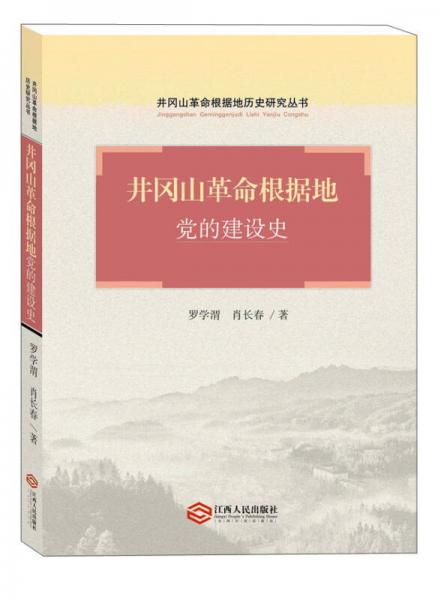 井岡山革命根據(jù)地歷史研究叢書：井岡山革命根據(jù)地黨的建設(shè)史